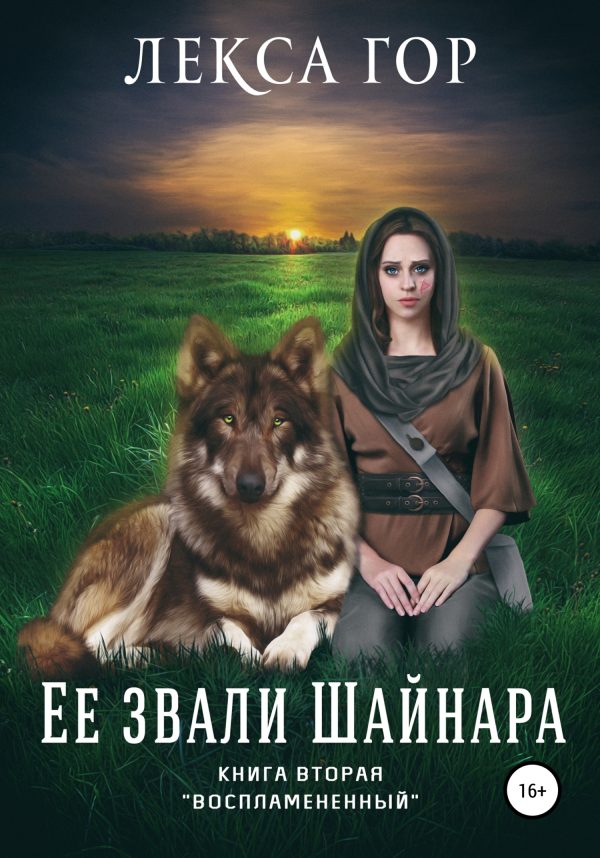 Обложка книги «Её звали Шайнара. Книга вторая»