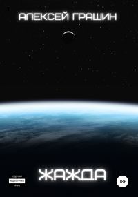 Обложка книги «Жажда»
