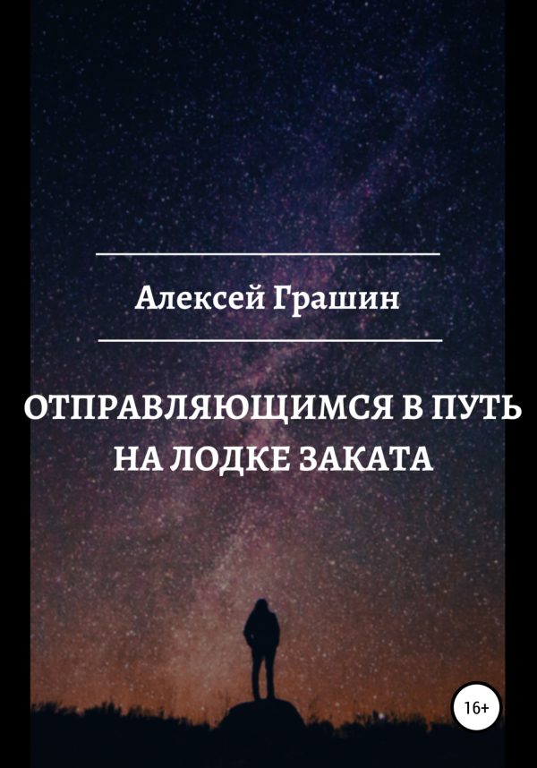 Обложка книги «Отправляющимся в путь на лодке заката»
