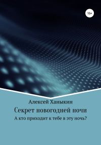 Обложка книги «Секрет новогодней ночи»