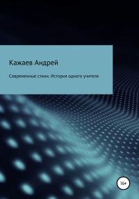Обложка книги «Современные стихи. История одного учителя»