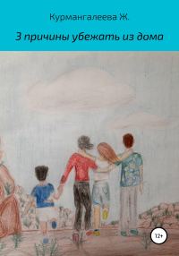 Обложка книги «3 причины убежать из дома»