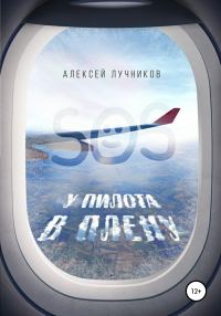 Обложка книги «У пилота в плену»