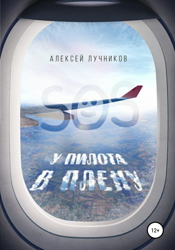 Обложка книги «У пилота в плену»