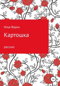 Обложка книги «Картошка»