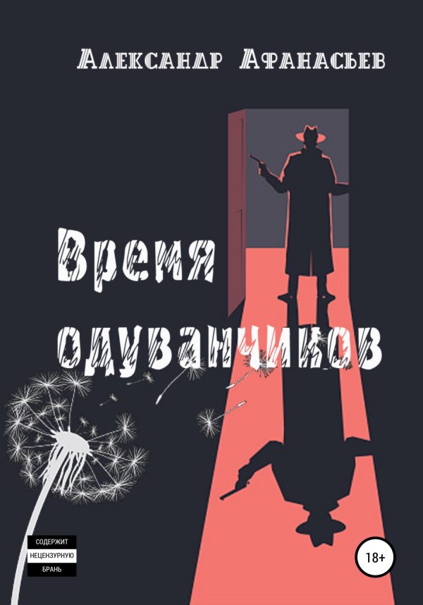 Обложка книги «Время одуванчиков»