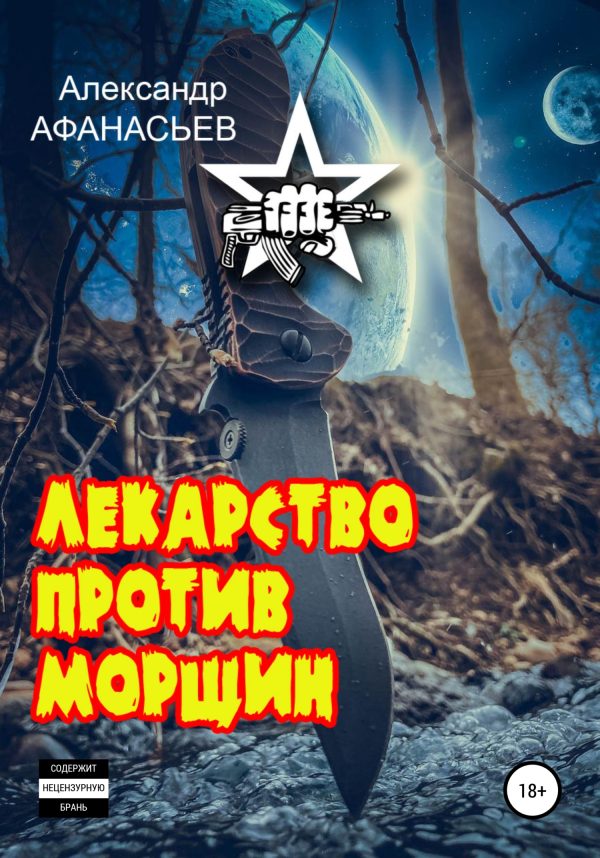 Обложка книги «Лекарство против морщин»