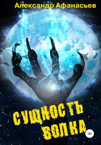 Обложка книги «Сущность волка»