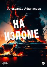 Обложка книги «На изломе»