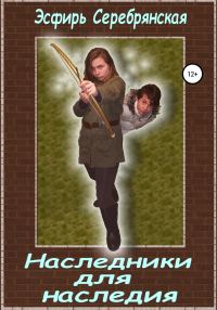 Обложка книги «Наследники для наследия»