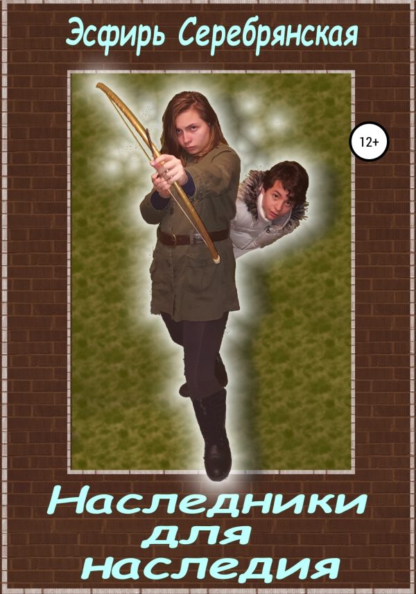 Обложка книги «Наследники для наследия»