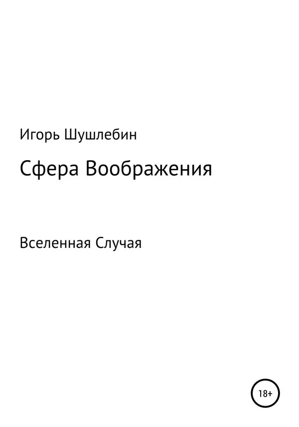 Обложка книги «Сфера Воображения. Вселенная Случая»