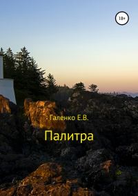 Обложка книги «Палитра. Сборник стихотворений»