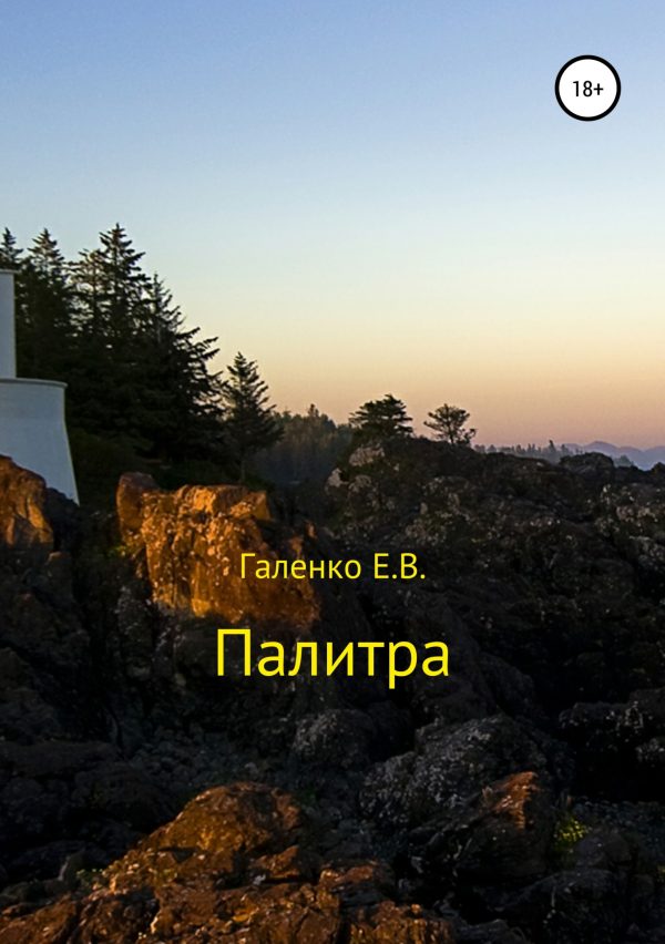 Обложка книги «Палитра. Сборник стихотворений»
