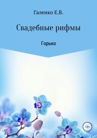 Обложка книги «Свадебные рифмы. Горько»