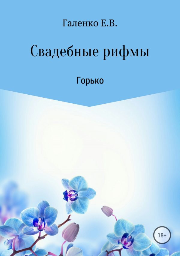 Обложка книги «Свадебные рифмы. Горько»