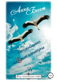 Обложка книги «Неожиданно клёвые каникулы»