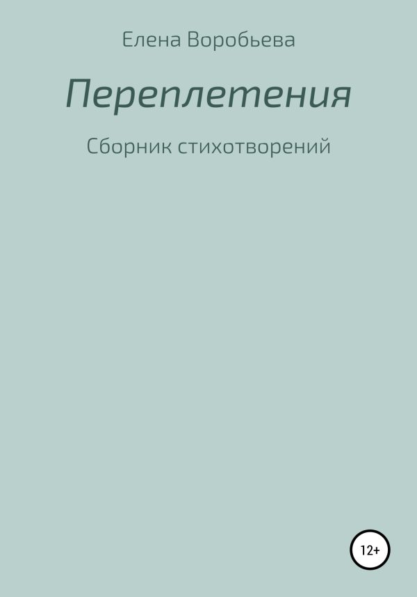 Обложка книги «Переплетения»