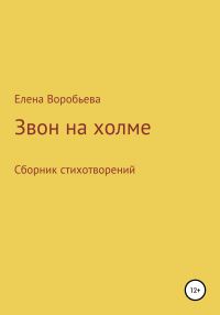 Обложка книги «Звон на холме»