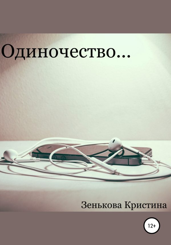Обложка книги «Одиночество…»