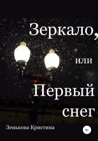 Обложка книги «Зеркало, или Первый снег»
