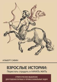 Обложка книги «Взрослые истории. Перестать страдать и начать жить»