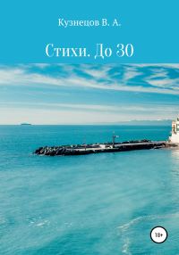 Обложка книги «Стихи. До 30»