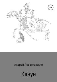Обложка книги «Канун»