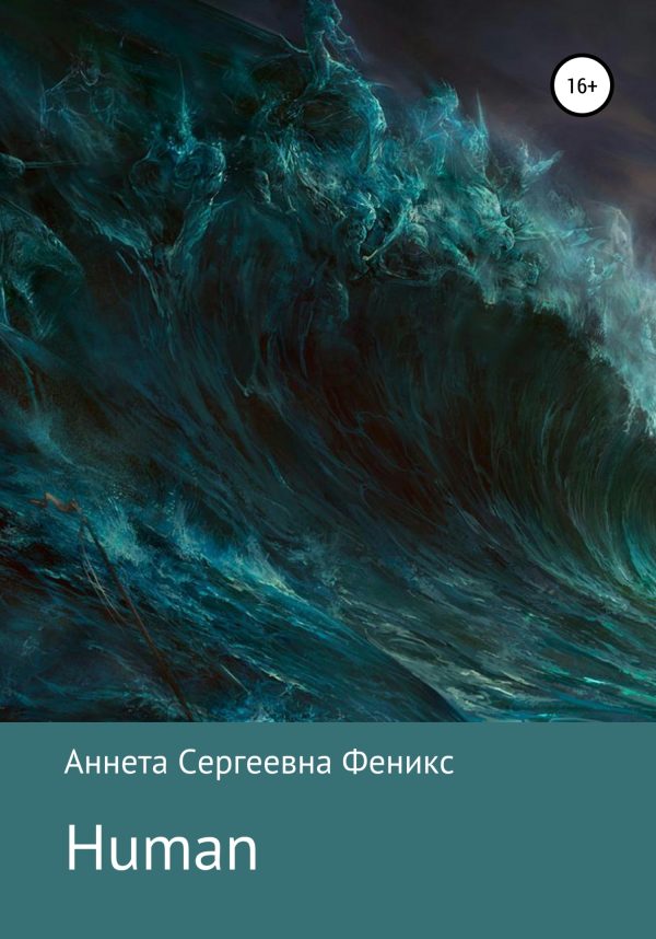 Обложка книги «Human»