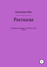 Обложка книги «Свободное падение, или Полет вниз. Туман. Рассказы»