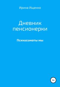 Обложка книги «Дневник пенсионерки. Психосоматы мы»