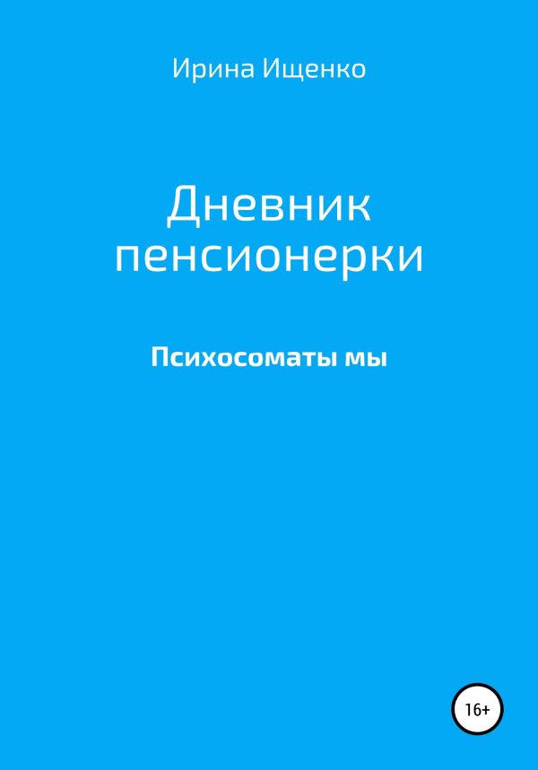 Обложка книги «Дневник пенсионерки. Психосоматы мы»