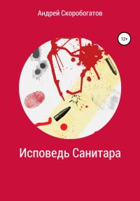 Обложка книги «Исповедь санитара»