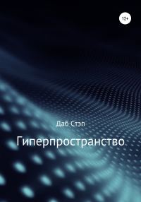 Обложка книги «Гиперпространство»