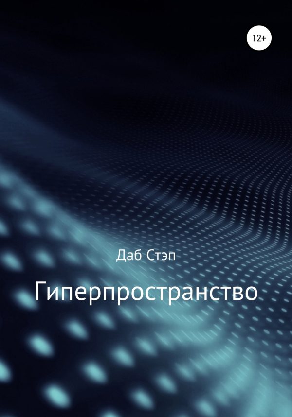 Обложка книги «Гиперпространство»