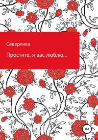 Обложка книги «Простите, я вас люблю…»