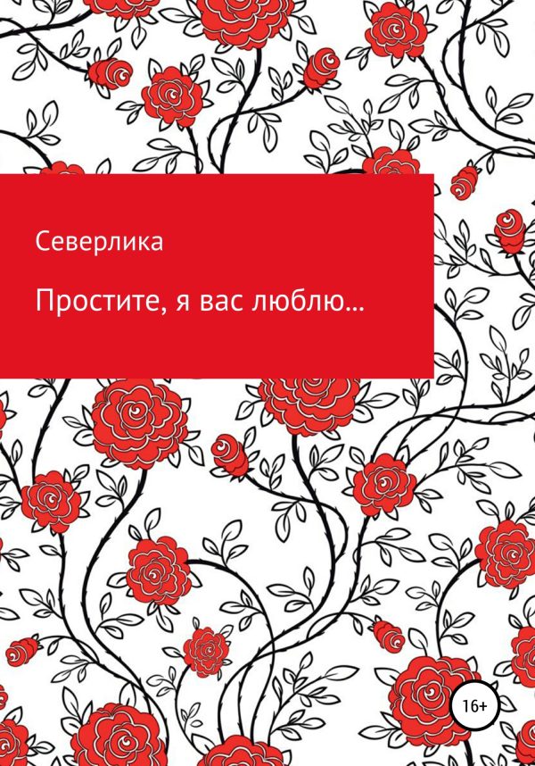 Обложка книги «Простите, я вас люблю…»