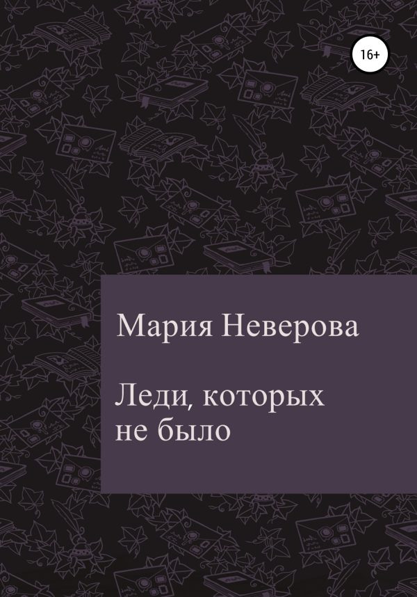 Обложка книги «Леди, которых не было»