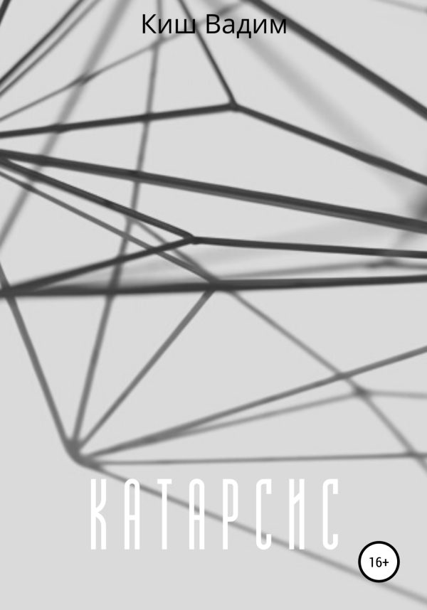 Обложка книги «Катарсис»