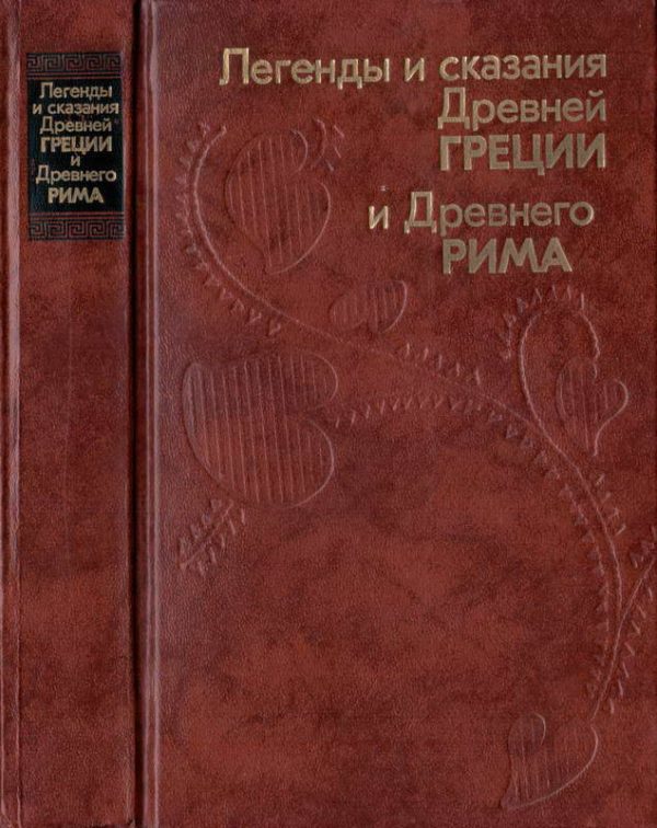 Обложка книги «Легенды и сказания Древней Греции и Древнего Рима»