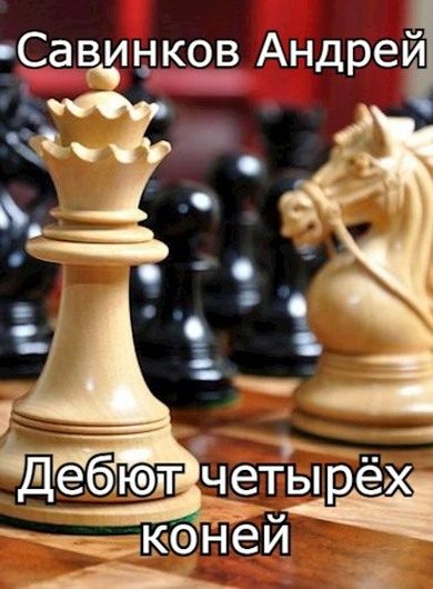 Обложка книги «Дебют четырех коней. 1946-1947»