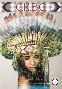 Обложка книги «С.К.В.О»