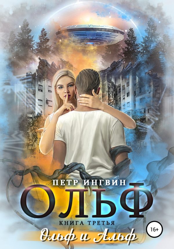 Обложка книги «Ольф. Книга третья»