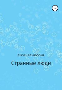 Обложка книги «Странные люди»