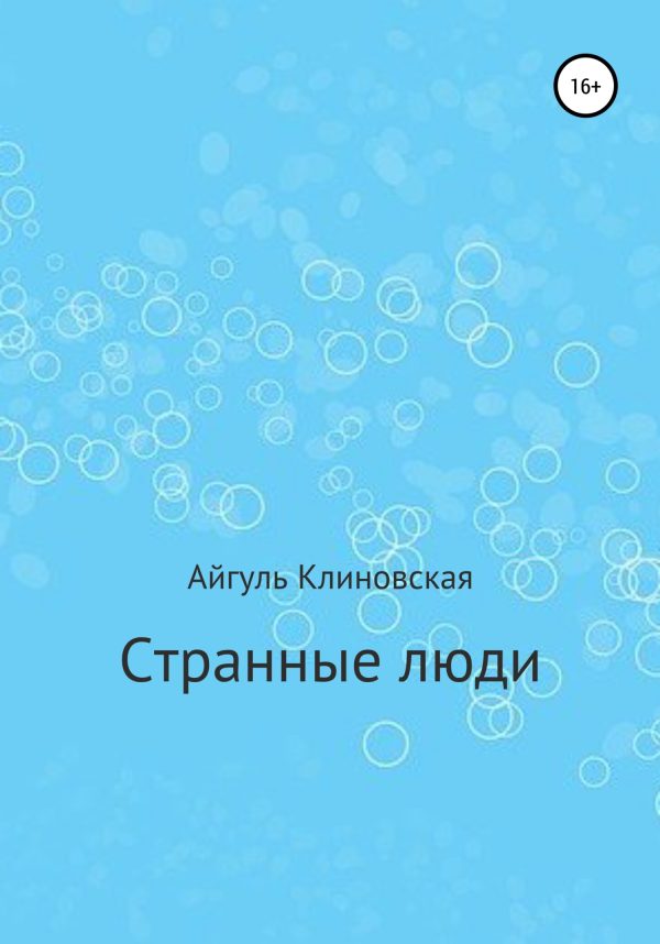 Обложка книги «Странные люди»