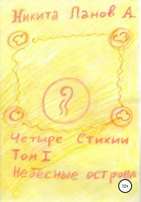 Обложка книги «Четыре стихии. Том 1. Небесные острова»