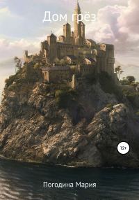Обложка книги «Дом грёз»