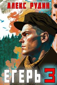 Обложка книги «Егерь: Назад в СССР 3»