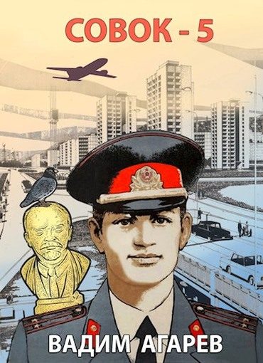 Обложка книги «Совок 5»