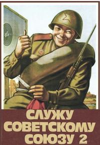 Обложка книги «Служу Советскому Союзу 2»